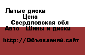 Литые диски R15 4,5-100 › Цена ­ 6 000 - Свердловская обл. Авто » Шины и диски   